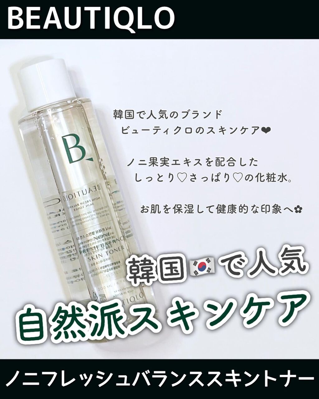 ノニフレッシュバランススキントナー/BEAUTIQLO/化粧水を使ったクチコミ（1枚目）