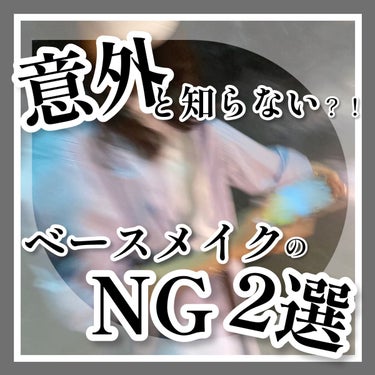 - ̗̀ 意外と知らないベースメイクのNG🤯  ̖́-


こんにちは、あんずです🧸🍒
最近ベースメイクについて調べてて
「え、これやっちゃってた……！」
ということが2つあったので
シェアしようと思い