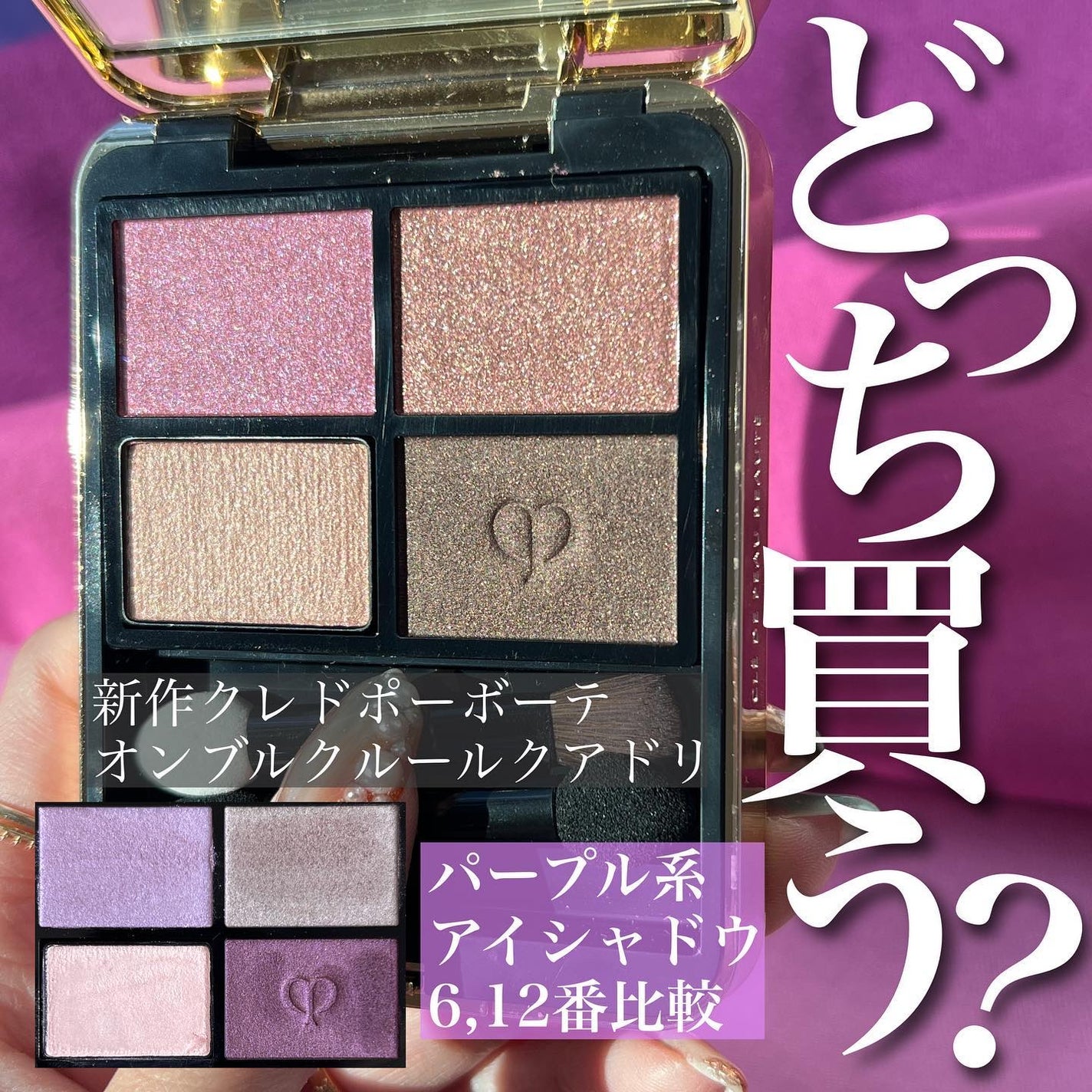 オンブルクルールクアドリ/クレ・ド・ポー ボーテ/アイシャドウパレットを使ったクチコミ(1枚目)