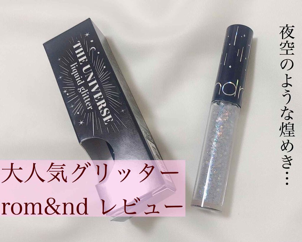 リキッド グリッター シャドウ/rom&nd/グリッターを使ったクチコミ（1枚目）