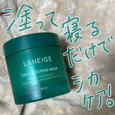 シカスリーピングマスク/LANEIGE/フェイスクリームを使ったクチコミ（1枚目）