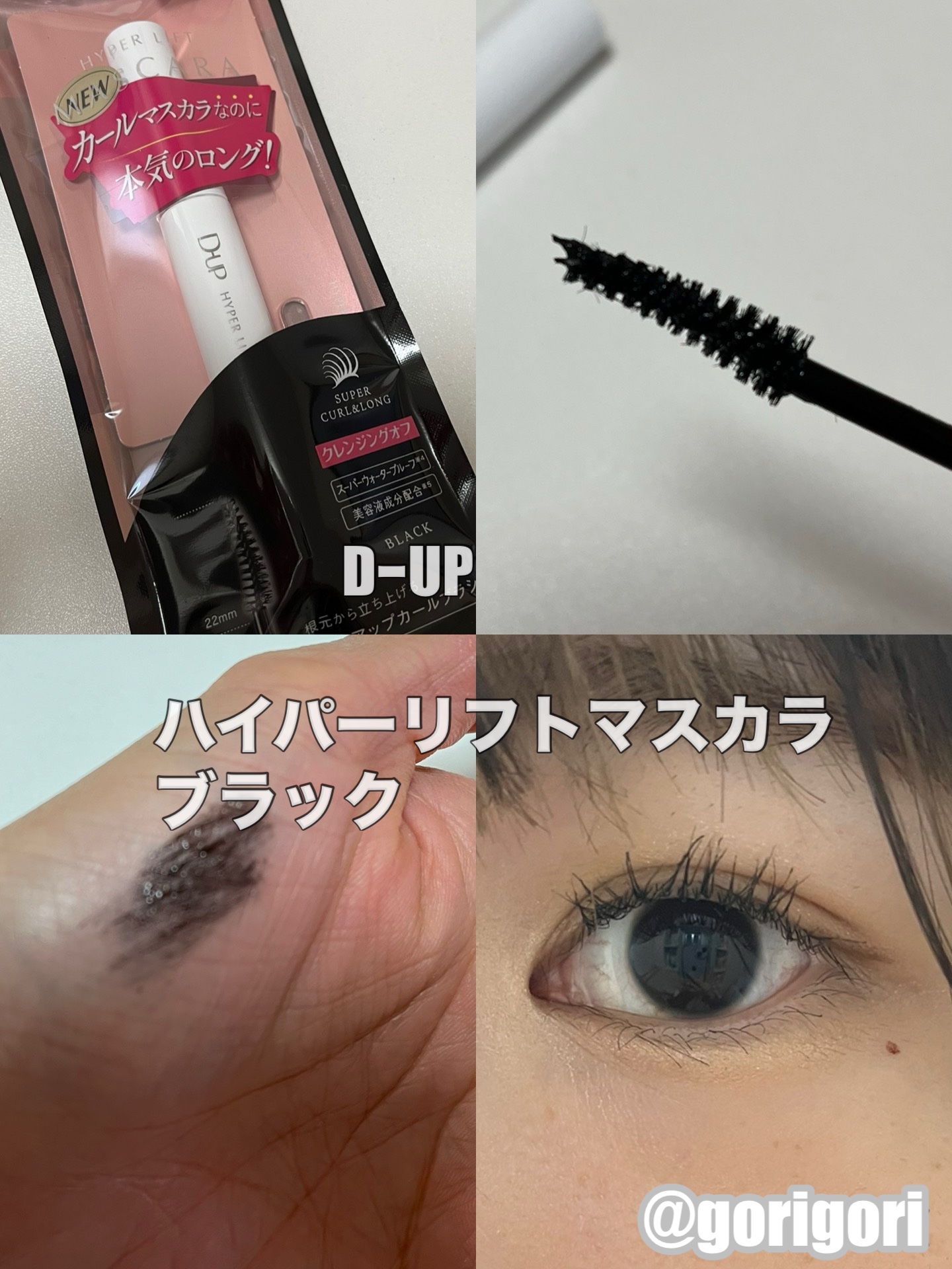 ハイパーリフトマスカラ/D-UP/マスカラを使ったクチコミ（1枚目）