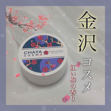 CHAYA cosme オードトワレ 紅い梅の香り/箔座/香水(レディース)を使ったクチコミ（1枚目）