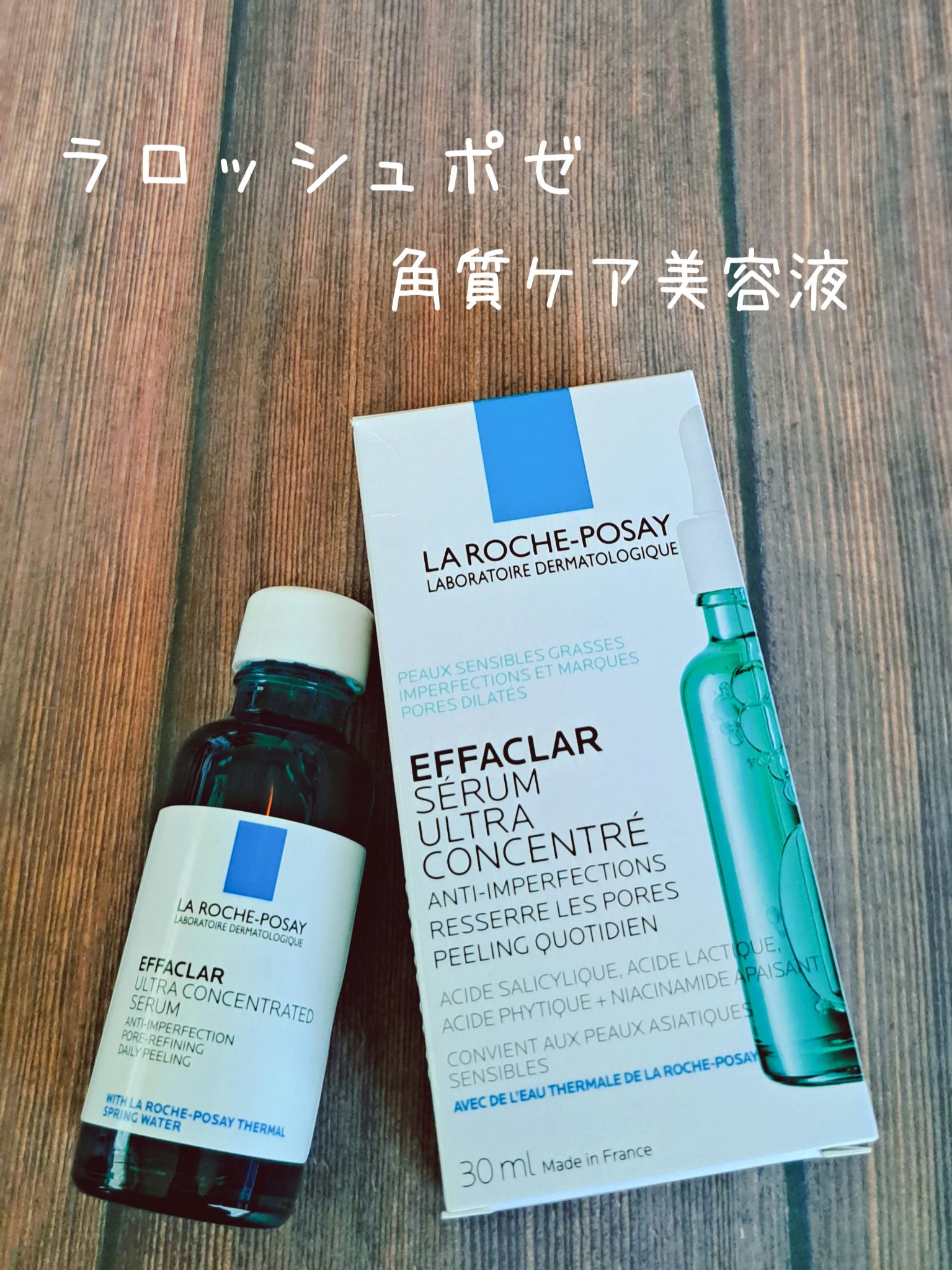 エファクラ ピールケア セラム/ラ ロッシュ ポゼ/美容液を使ったクチコミ（1枚目）