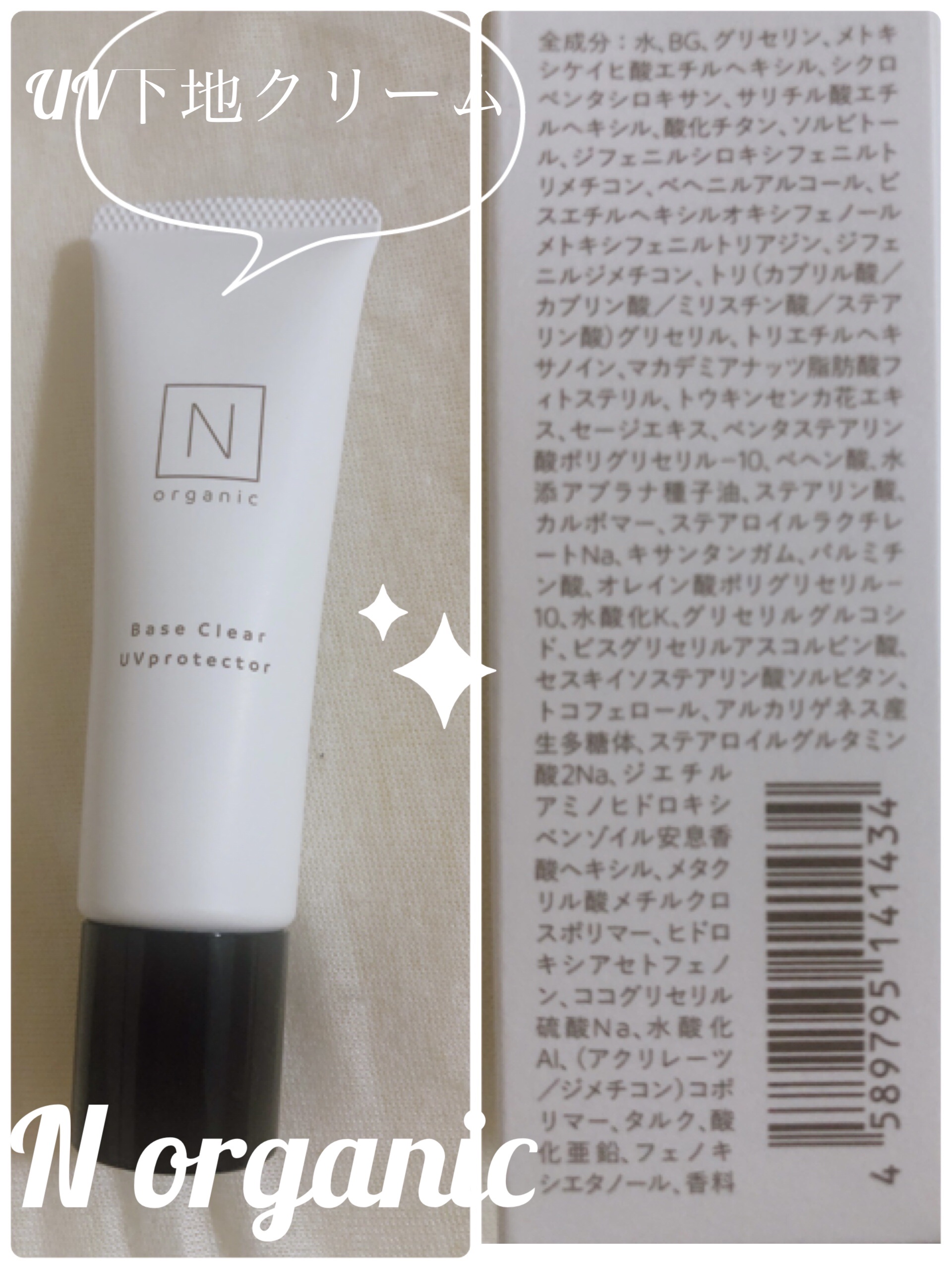 ベース クリアUVプロテクター/Ｎ organic/日焼け止めクリームを使ったクチコミ（1枚目）
