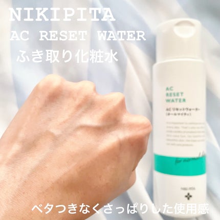 AC リセットウォーター/NIKI PITA/拭き取り化粧水を使ったクチコミ(3枚目)