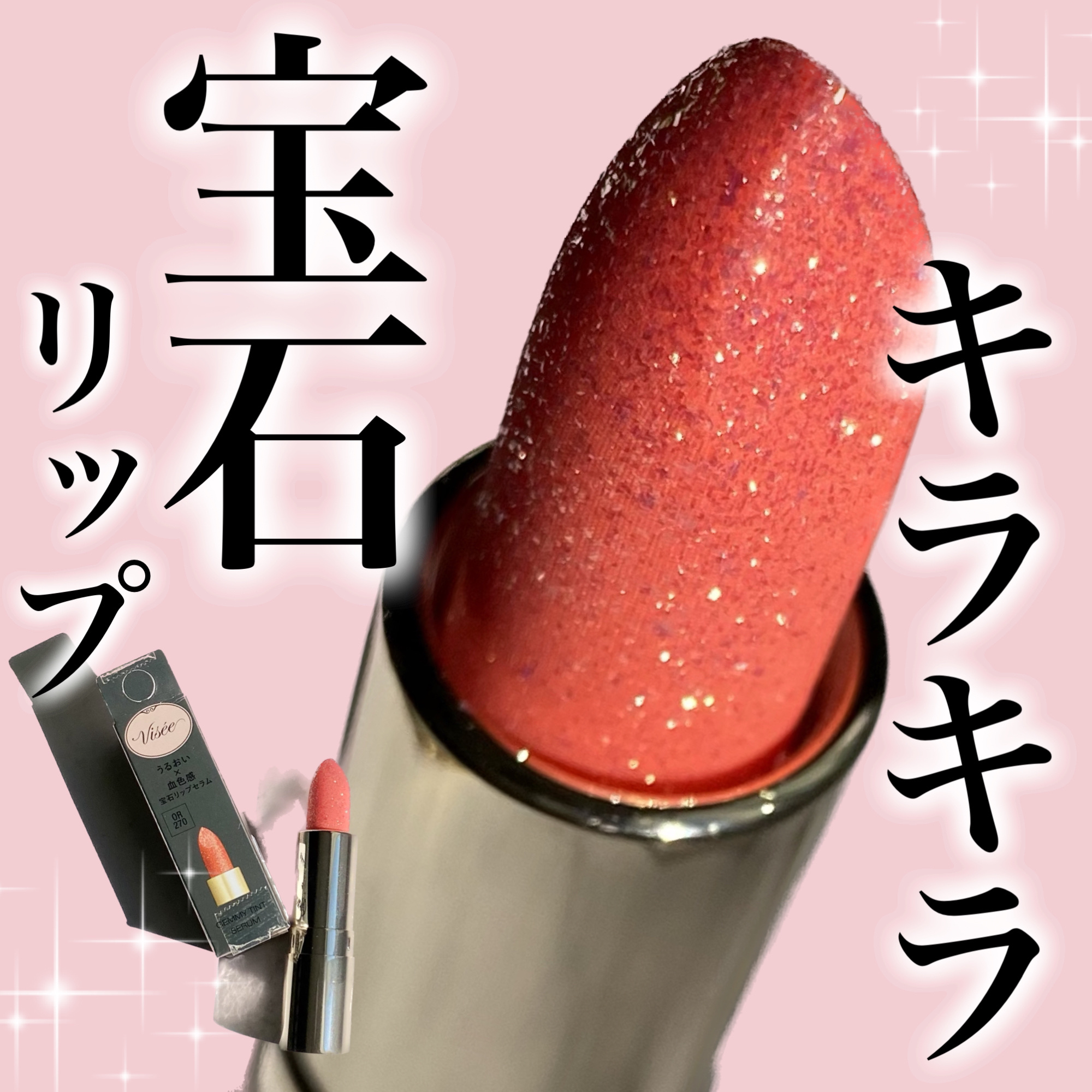 ジェミィ ティント セラム OR270 サンストーン/Visée/リップティントを使ったクチコミ（1枚目）