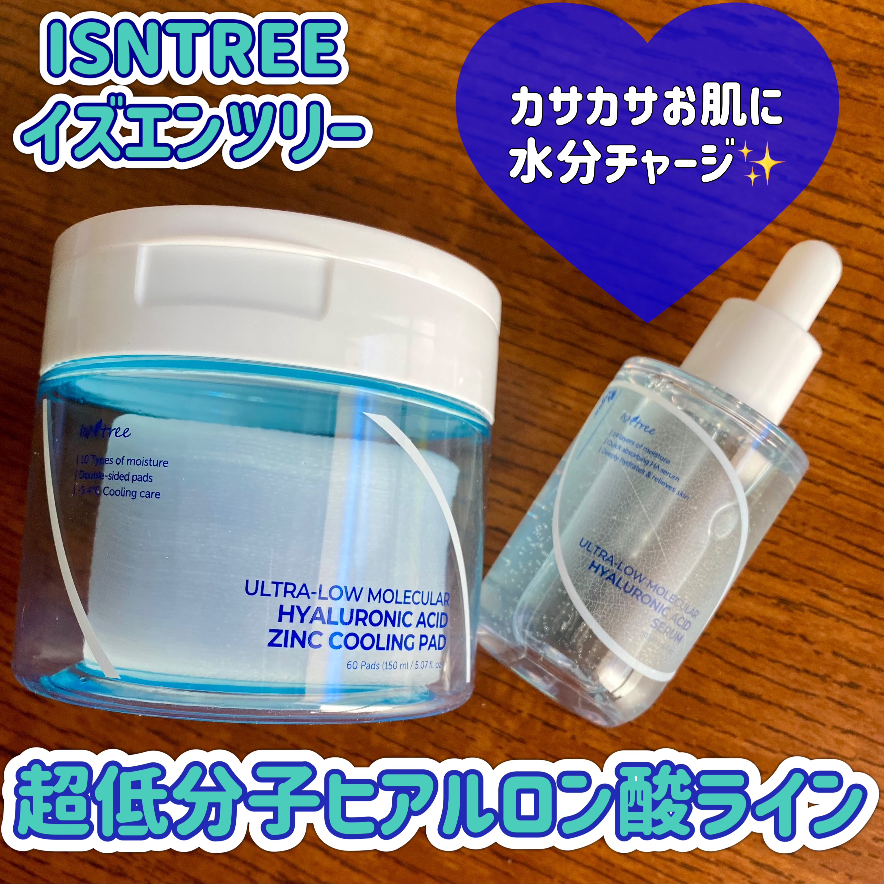 超低分子ヒアルロン酸セラム/Isntree/美容液を使ったクチコミ（1枚目）