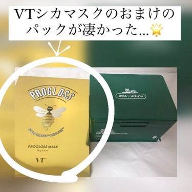 今回紹介するのはVT Cosmetics プログロスマスク です🌟
これはQoo10でシカマスクを購入した時におまけで頂いたのですが、正直シカマスクよりも気に入りました、、、

1箱6枚入り、一つ一つ個