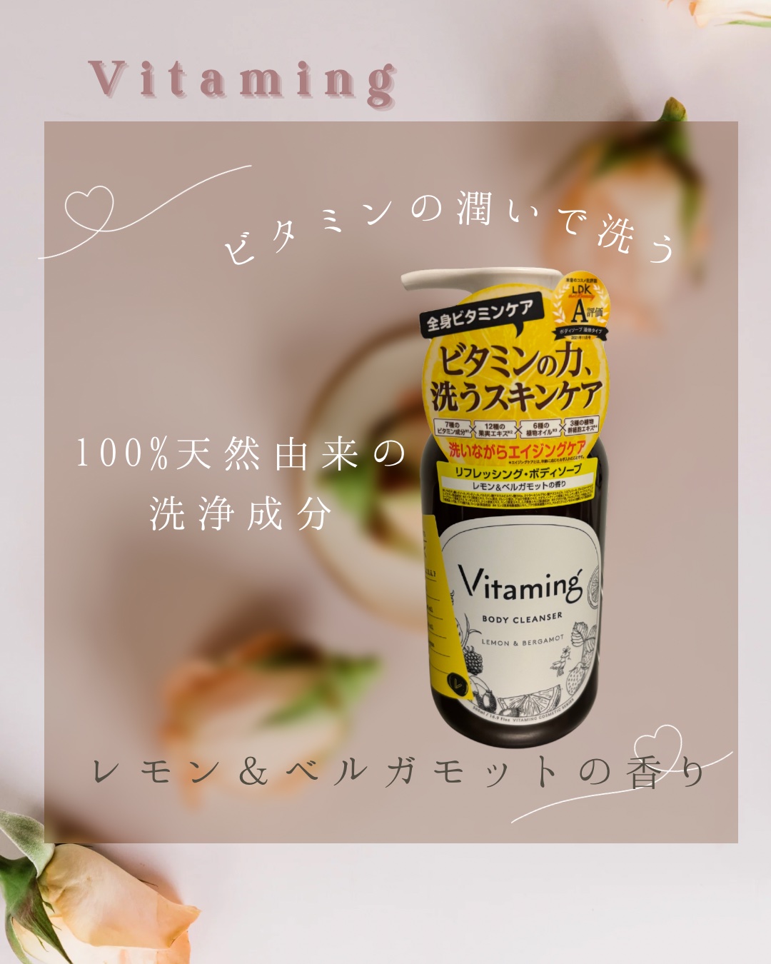 リフレッシングボディソープ(レモン＆ベルガモットの香り)/Vitaming/ボディソープを使ったクチコミ（1枚目）