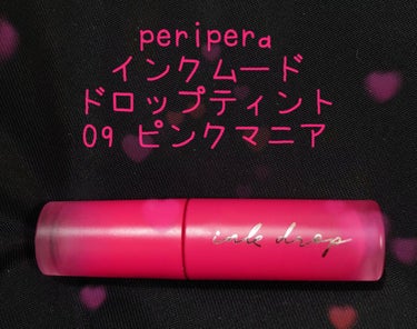 インク ムード ドロップ ティント/PERIPERA/リップグロスを使ったクチコミ（1枚目）