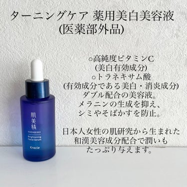 ターニングケア美白 薬用美白美容液/肌美精/美容液を使ったクチコミ（2枚目）