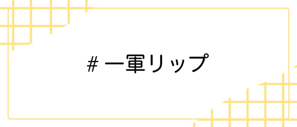 LIPS公式アカウント on LIPS 「たくさんあるリップの中で、一軍選手は君だ♡【#一軍リップ】みな..」(1枚目)