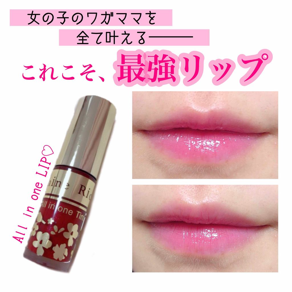 オールインワンティント/シャインリッチ/リップティントを使ったクチコミ（1枚目）