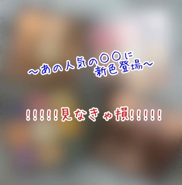 ＼あの人気の○○に第4弾!!!!!新色登場♡♡／
〜第1弾と若干似てるけど…全然似てない！？〜





















💄商品情報💄
●ブランド:UR GRAM(DAISO)
●商品名