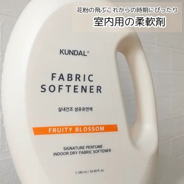 KUNDAL SIGNATURE PERFUME  INDOOR DRY FABRIC SOFTNERのクチコミ「KUNDAL

SIGNATURE PERFUME 
INDOOR DRY FABRIC SO.....」（3枚目）