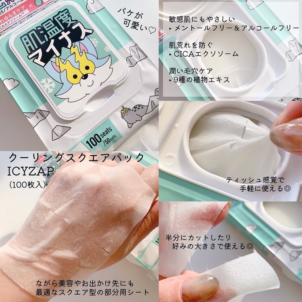 クーリングスクエアパック/ICY ZAP/シートマスク・パックを使ったクチコミ（2枚目）