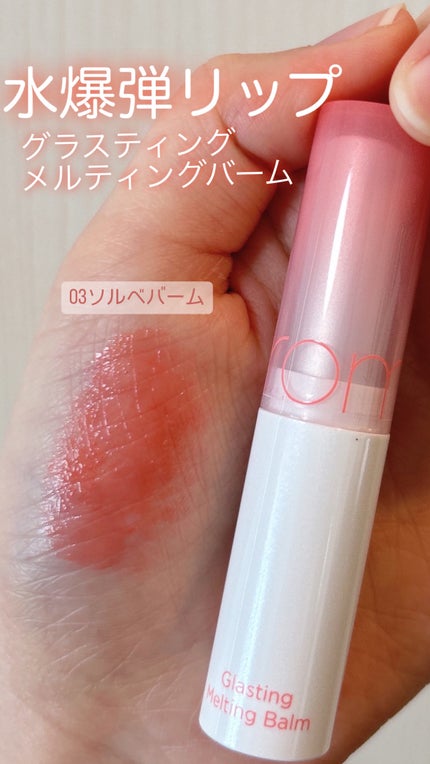 グラスティングメルティングバーム/rom&nd/リップバームを使ったクチコミ(1枚目)