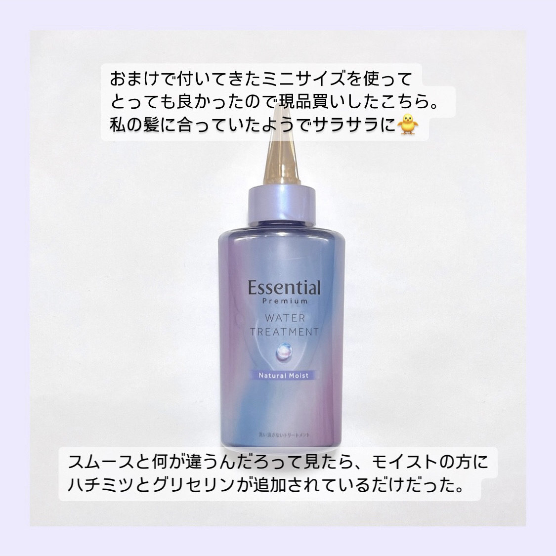 エッセンシャル プレミアム ウォータートリートメント ナチュラルモイスト/エッセンシャル/アウトバストリートメントを使ったクチコミ（2枚目）