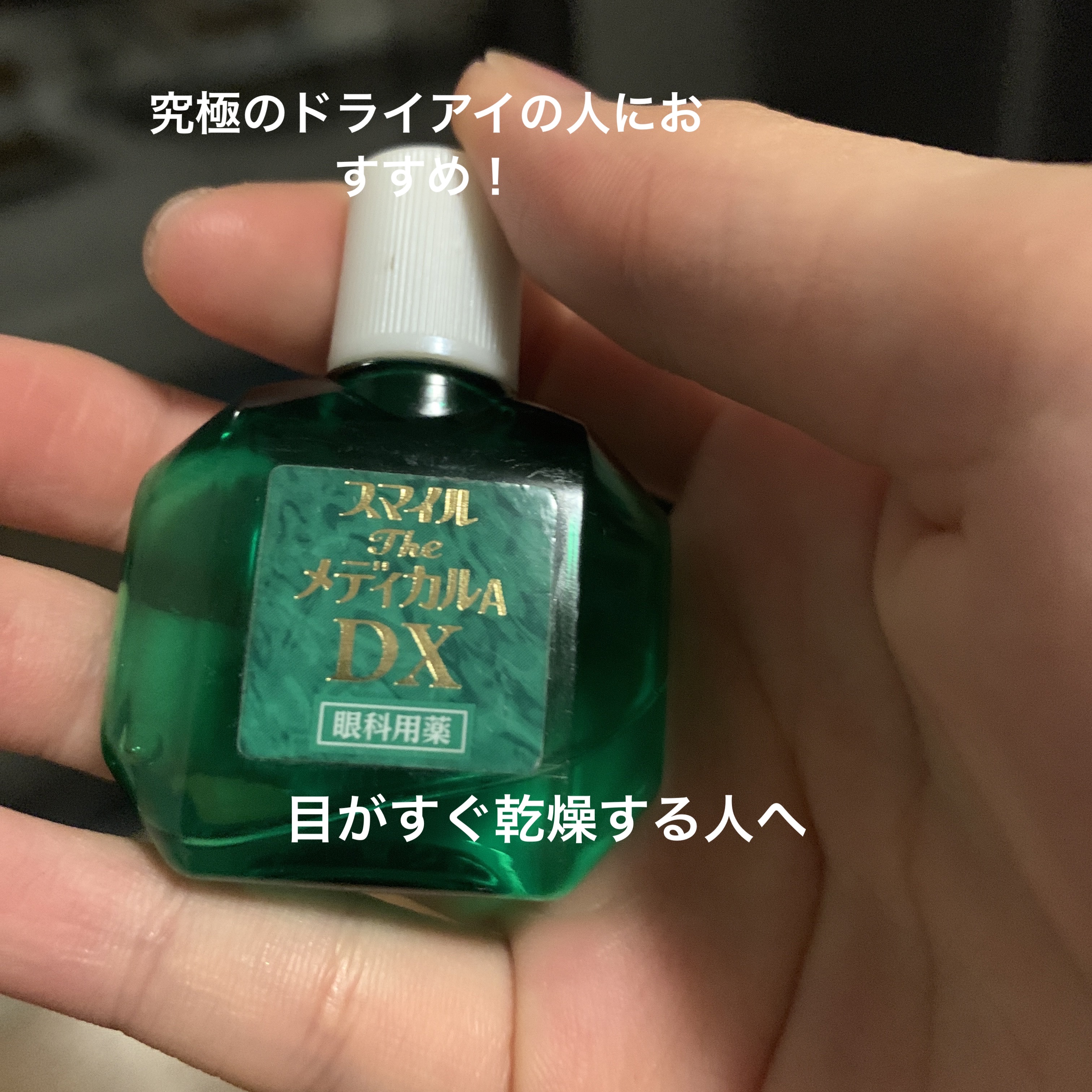 スマイルザメディカルＡ ＤＸ(医薬品)/スマイル/その他を使ったクチコミ（1枚目）