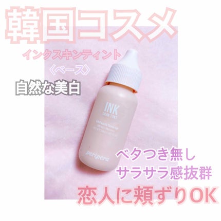 インク ブラーリング スキン ティント/PERIPERA/クリーム・エマルジョンファンデーションを使ったクチコミ(1枚目)