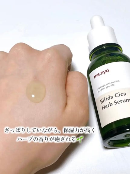 ビフィダシカハーブセラム/manyo/美容液を使ったクチコミ(3枚目)