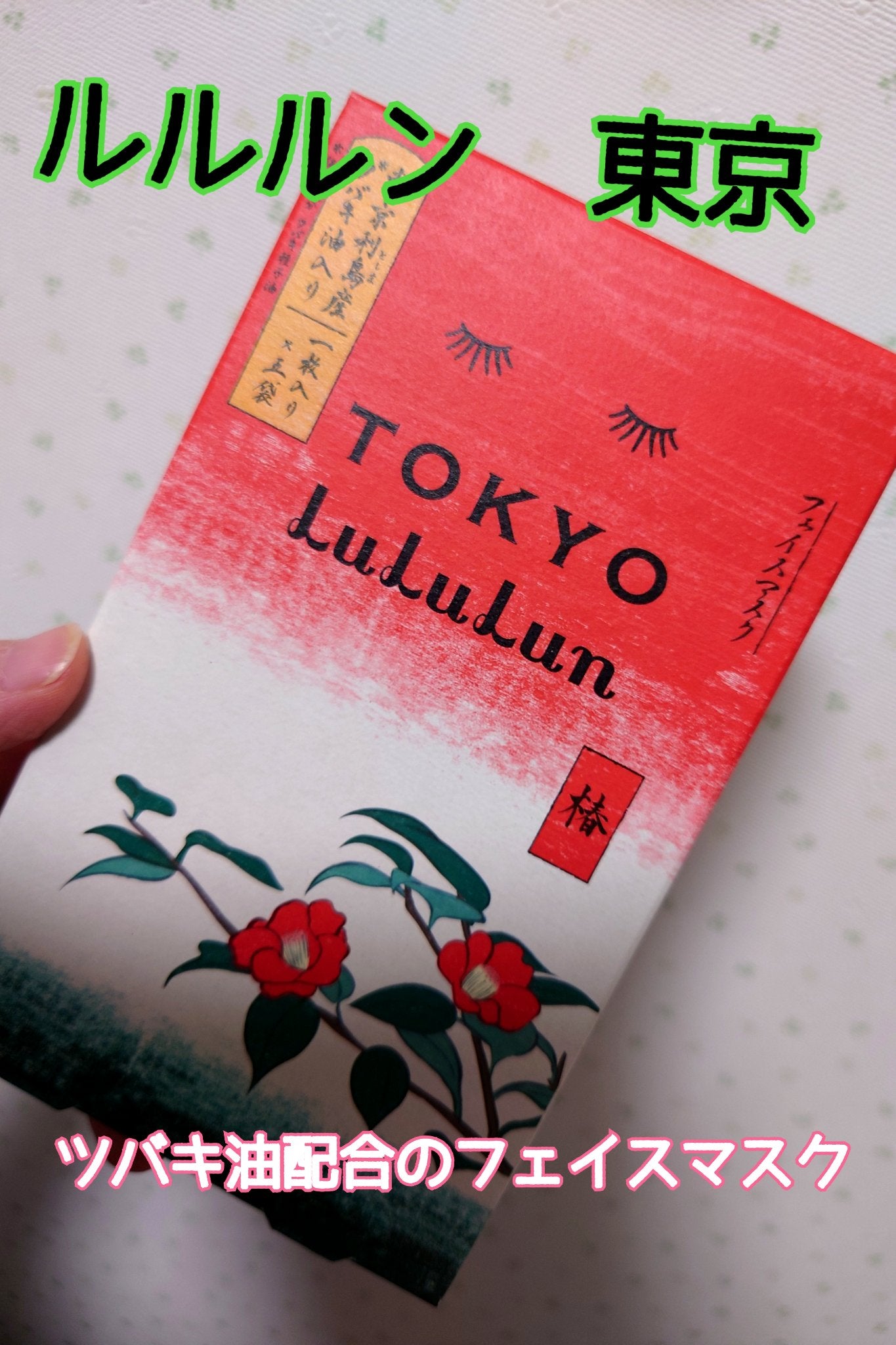 東京ルルルン(粋な椿のマスク)/ルルルン/シートマスク・パックを使ったクチコミ(1枚目)