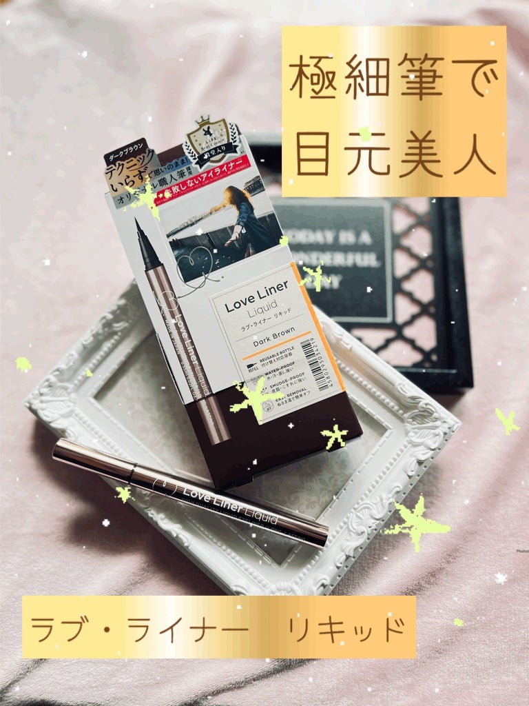 リキッドアイライナーR4/ラブ・ライナー/リキッドアイライナーを使ったクチコミ(1枚目)