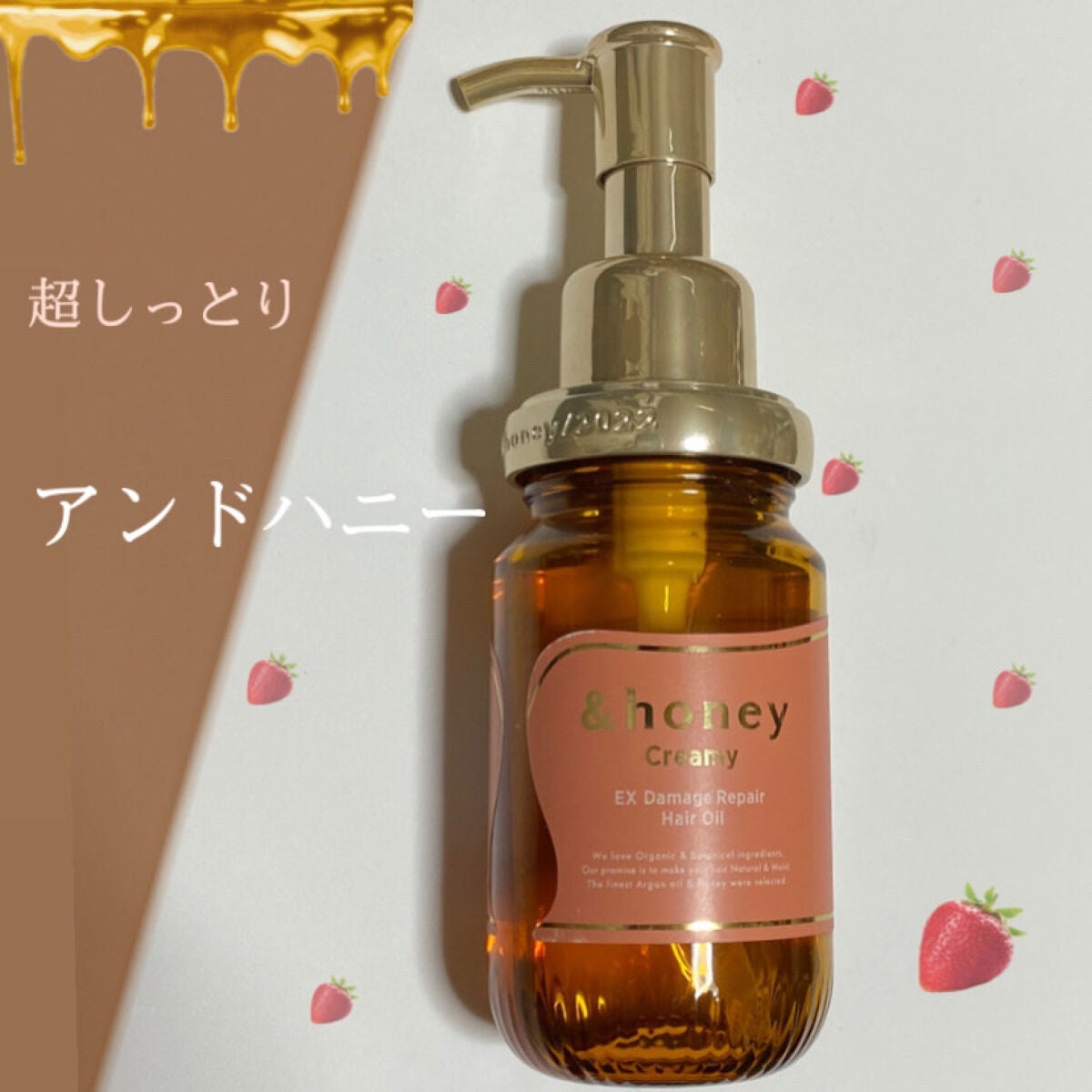 &honey Creamy EXダメージリペアヘアオイル3.0/&honey/ヘアオイルを使ったクチコミ(1枚目)