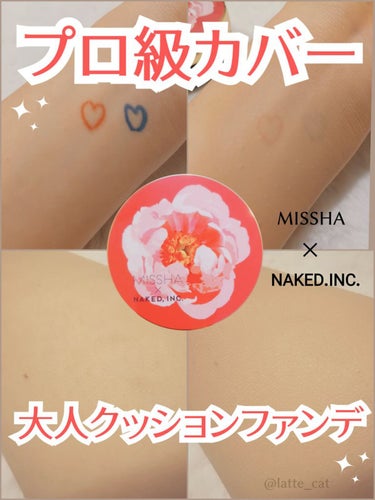 \日本限定•数量限定ネイキッドコラボデザインがかわいい💕/
MISSHA
M クッション ファンデーション プロカバー
No.23＜レディ＞
15g
1650円

かわいすぎるコラボデザイン✨
花を五感で楽しむ体験型アートで有名なネイキッドの世界観を味わえる特別なデザイン

化粧下地
カバーファンデーション
SPF50+PA+++
エイジングケア美容効果
があるので1つでベースメイクが完成します👏🏻👏🏻

実際に使ってみると、プロカバーという名の通りハイカバーでくすみが消え、存在感あるそばかすもか～なり薄くなりスゴイです✨

写真↓
赤と青のペンで描いたハートもかなり薄くなり、特に青がカバーされていたので青くまに絶大な効果ありと思いました

写真↓
毛穴とほくろの存在感を薄～くしてくれてありがたい限りです🙏✨
中でも、くすみが綺麗に消えました✨
合成フルオロフロゴパイト配合&ほのかなパール感で明るくカバーしてくれます

パケだけでなくパフもかわいい💕パフの裏側は黒
ポンポンっと肌に馴染ませて使うとファンデがパフに残らず綺麗な黒色のままで感動しました✨

高カバーでとても良いのですが、私は少し乾燥しました💦
メイク前のスキンケアを十分に&
ほほ→おでこ→鼻→顎口まわり→小鼻→目元の順に塗ると綺麗な仕上がりになるそうなので工夫して試したいと思います！

今回お試しさせて頂いた色は自然な肌色のNo.23です
明るい肌色のNo.21もあるのでぜひお試しください🌟
LIPSさま通してMISSHAさまからいただきました
お試しさせてくださりありがとうございました🙇🏻‍♀️𓈒𓂂𓏸

#プレゼントキャンペーン_MISSHA
#提供の画像 その0