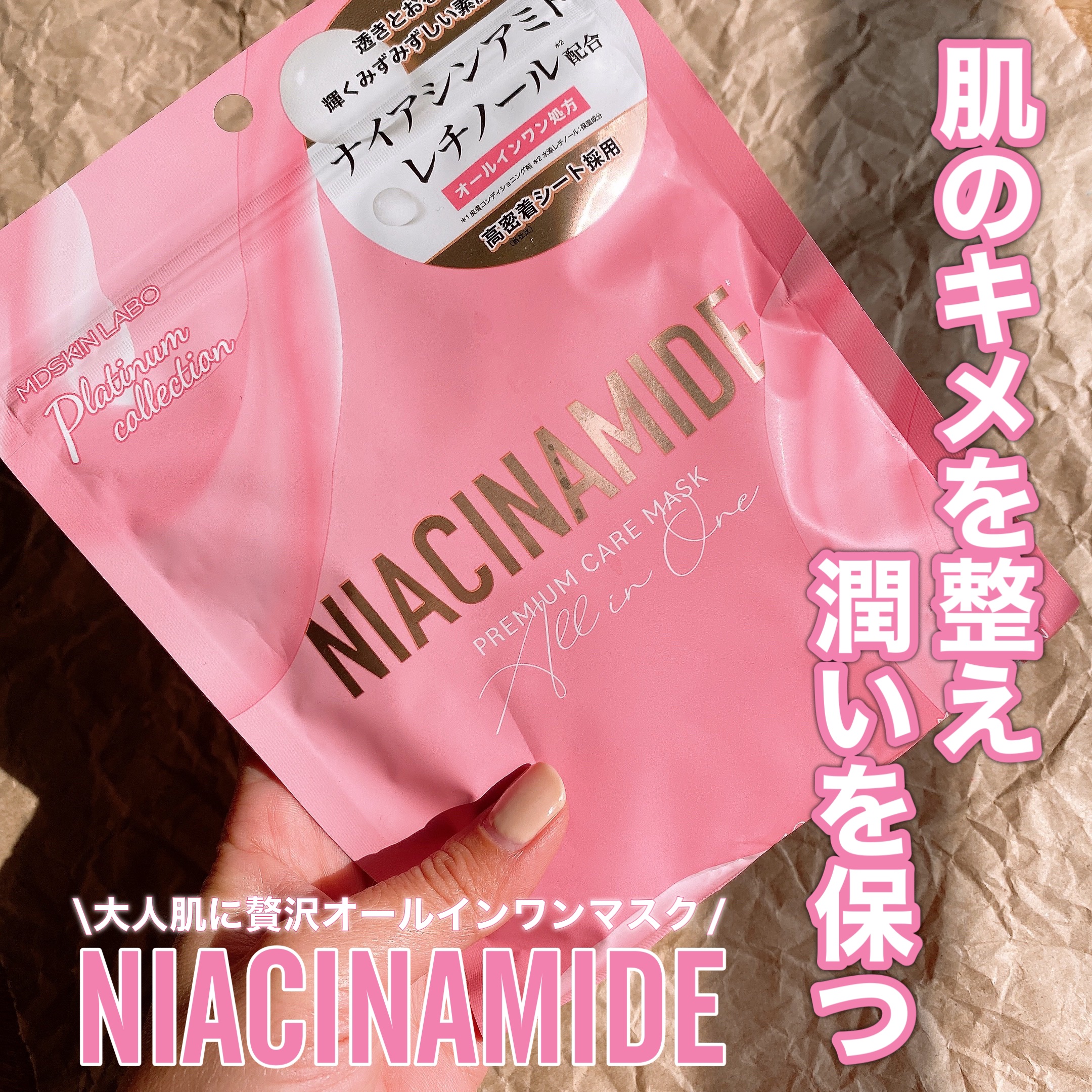 MDSKIN LABO

▶︎ナインシアミドオールインワン
　プレミアムケアマスク

　10枚入り　¥660(税込)


バズり成分のナイアシンアミド、レチノール、セラミドなどが配合されて１０枚で660円でオールインワンマスクは試したくなる