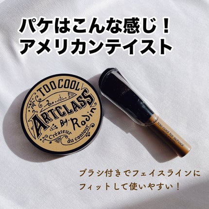 アートクラスバイロダン シェーディング/too cool for school/シェーディングを使ったクチコミ(4枚目)