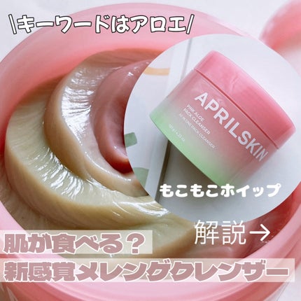 ピンクアロエメレンゲクレンザー/APRILSKIN/その他洗顔料を使ったクチコミ(1枚目)