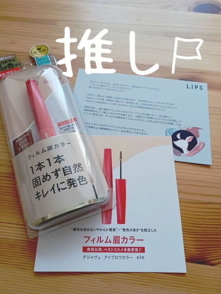 フィルム眉カラー/デジャヴュ/眉マスカラを使ったクチコミ(1枚目)