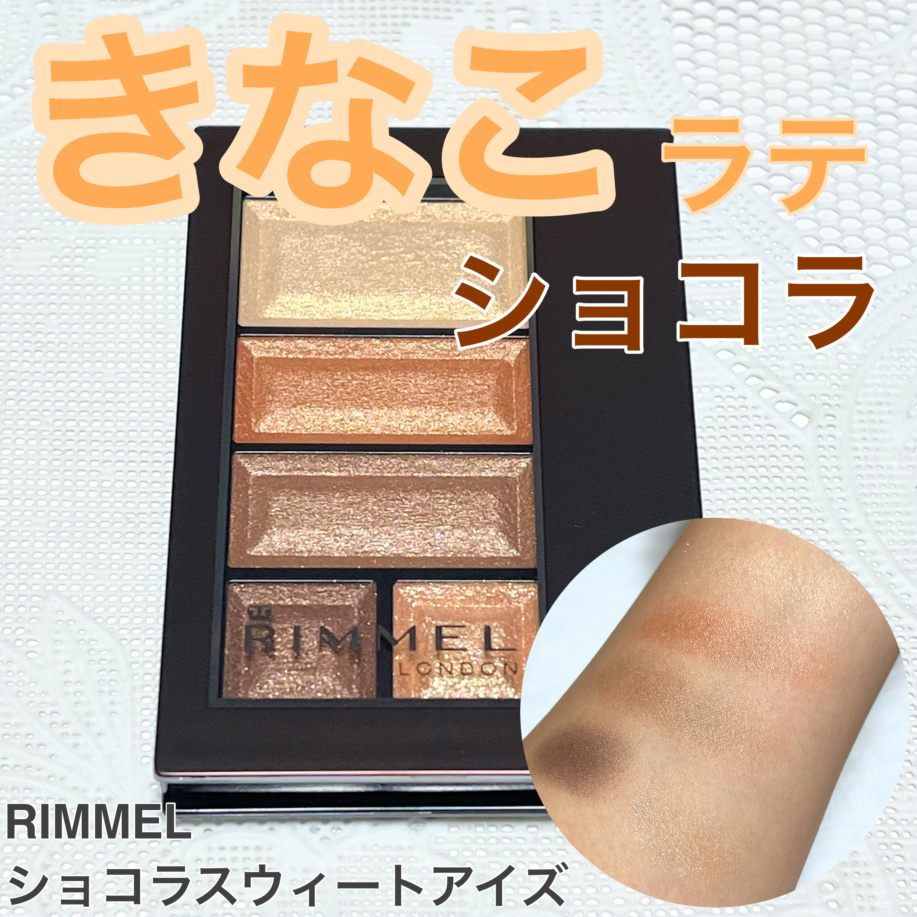 ショコラスウィート アイズ 021 きなこラテショコラ/リンメル ロンドン/アイシャドウパレットを使ったクチコミ（1枚目）