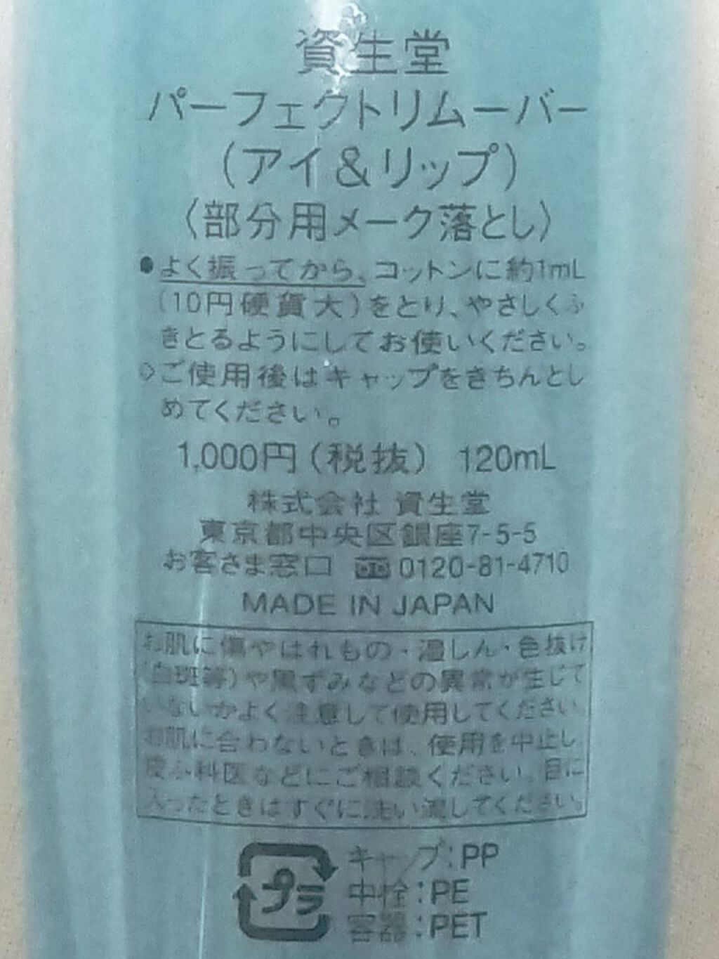 パーフェクトリムーバー（アイ＆リップ）/SHISEIDO/ポイントメイクリムーバーを使ったクチコミ（2枚目）
