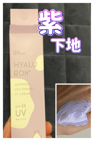 G9SKIN ウユエッセンス UVクリームのクチコミ「紫下地

G9SKIN
ウユエッセンス UVクリーム
HYALURON+
SPF35・PA++.....」（1枚目）