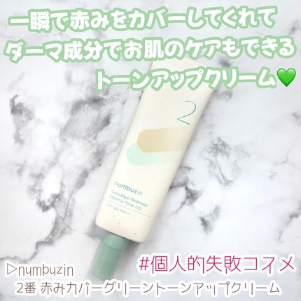2番 赤みカバーグリーントーンアップクリーム/numbuzin/化粧下地を使ったクチコミ(1枚目)