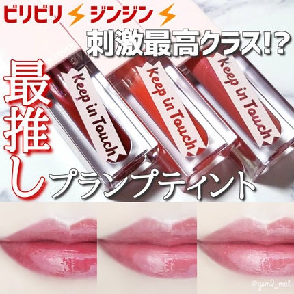 ジェリー リップ プランパー ティント/Keep in Touch/リッププランパーを使ったクチコミ(1枚目)