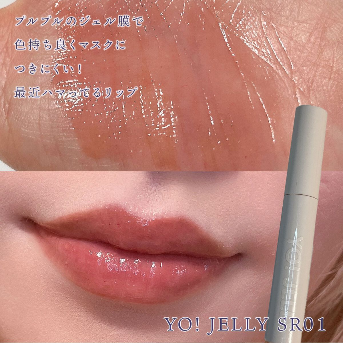 Yo!Jelly リップティントジェル/LEEMEMBER/口紅を使ったクチコミ（3枚目）