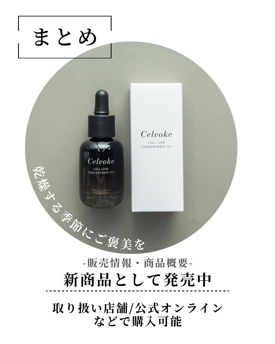 セルヴォーク　セルリュクス　コンセントレートオイル Celvoke】セルリュクス コンセントレートオイル ｜Celvoke