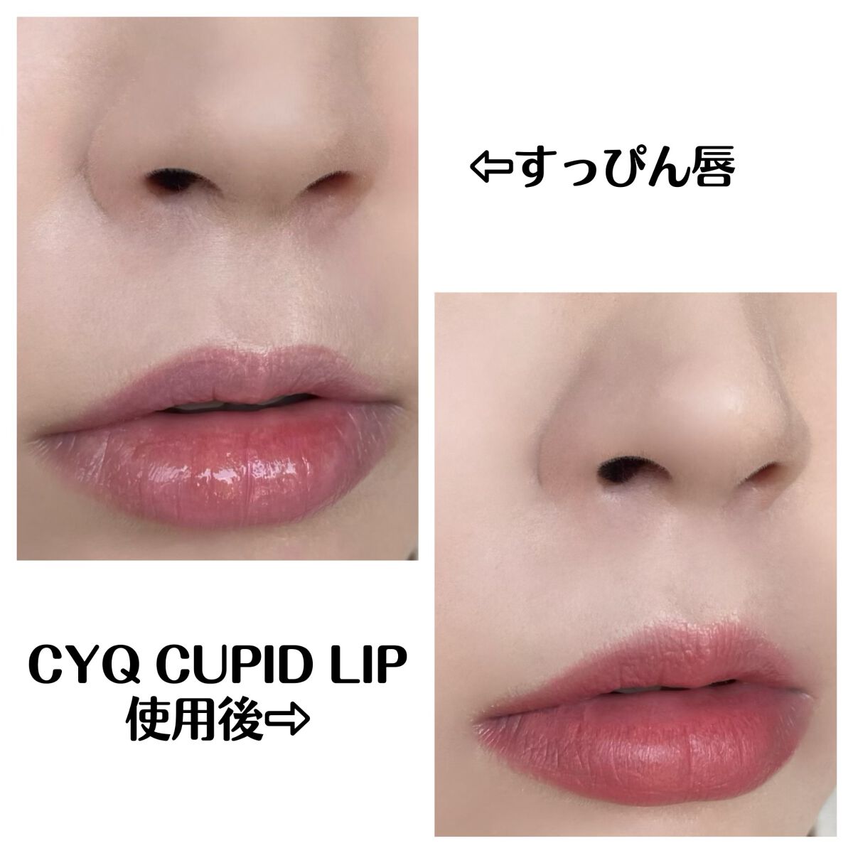 キューピッドリップ/CYQ/口紅を使ったクチコミ(5枚目)