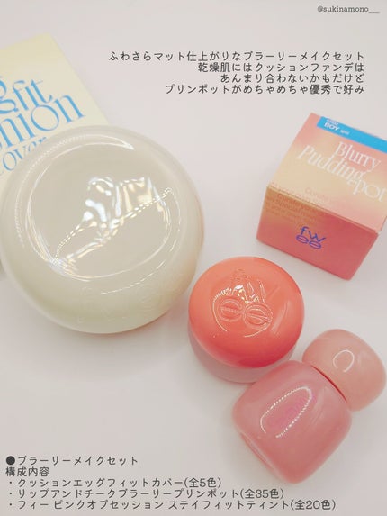 リップアンドチーク ブラーリープリンポット/fwee/口紅を使ったクチコミ(4枚目)