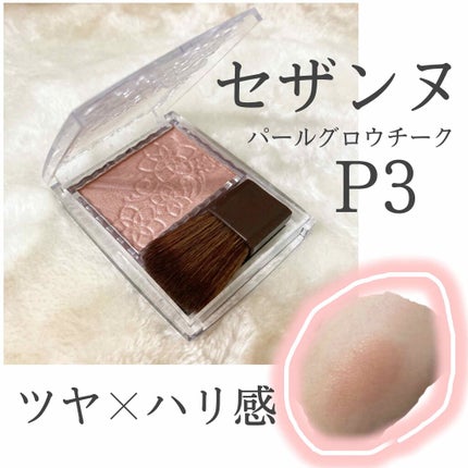 パールグロウチーク/CEZANNE/パウダーチークを使ったクチコミ(1枚目)