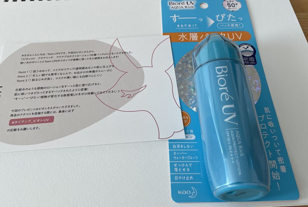 ビオレUV アクアリッチ アクアプロテクトローション(水層パック)/ビオレ/日焼け止めローションを使ったクチコミ（1枚目）