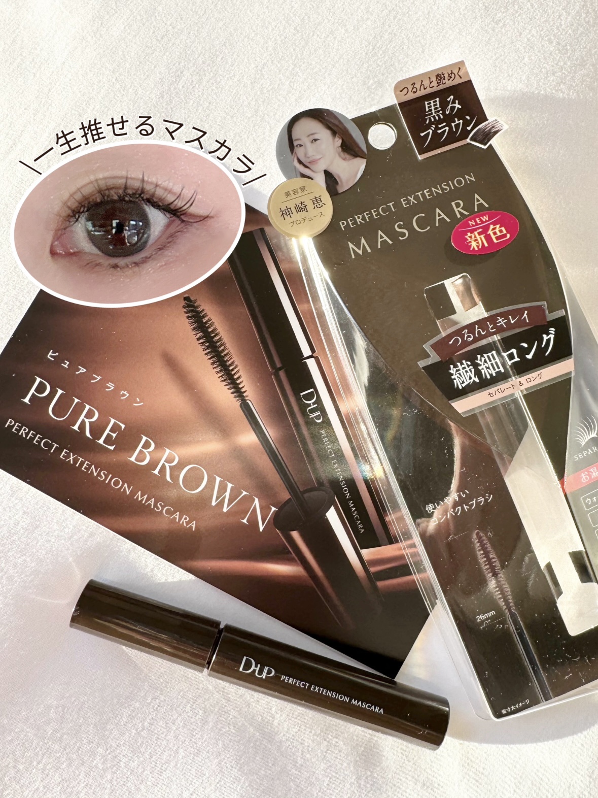 パーフェクトエクステンション マスカラ/D-UP/マスカラを使ったクチコミ（1枚目）