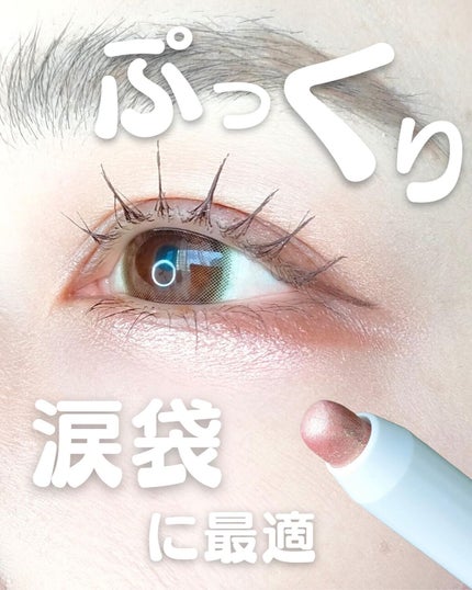 アイムスティックシャドウシマー/i’m meme/スティックアイシャドウを使ったクチコミ(1枚目)