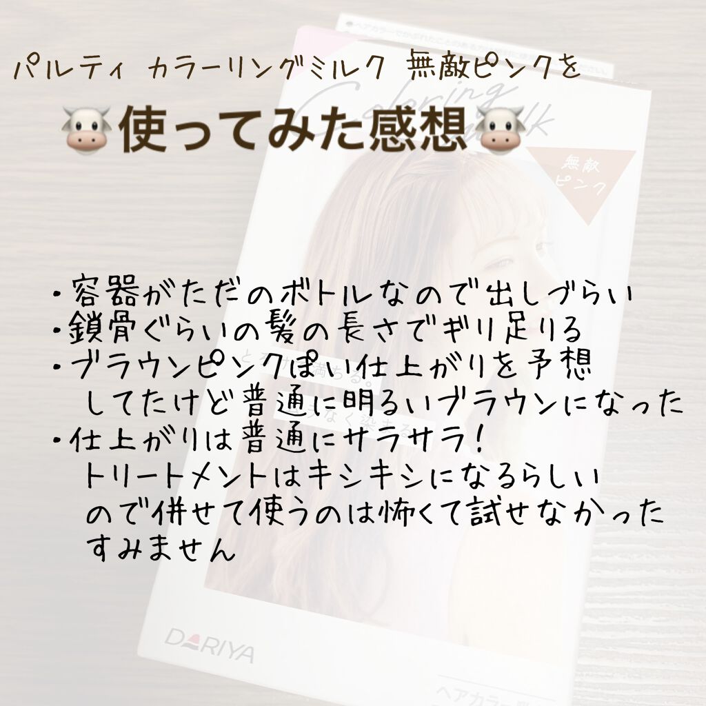 カラーリングミルク【旧】/パルティ/ヘアカラーを使ったクチコミ(4枚目)