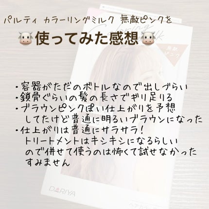 カラーリングミルク【旧】/パルティ/ヘアカラーを使ったクチコミ(4枚目)