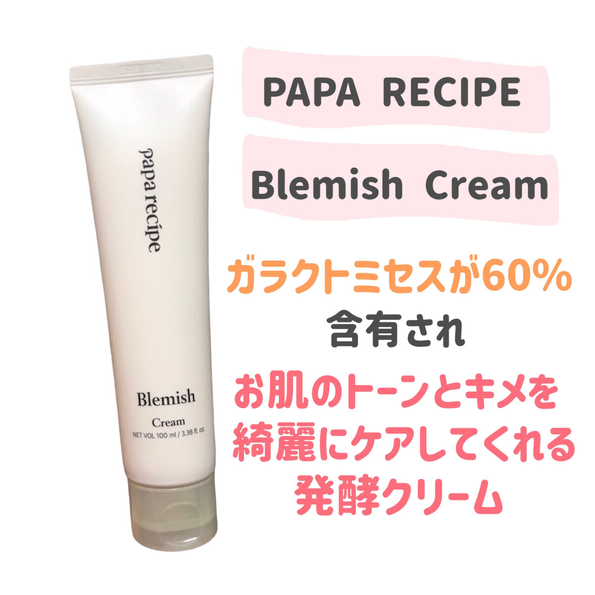 ブレミッシュクリーム/PAPA RECIPE/フェイスクリームを使ったクチコミ（2枚目）